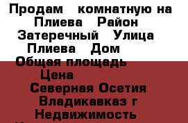 Продам 4 комнатную на Плиева › Район ­ Затеречный › Улица ­ Плиева › Дом ­ 25 › Общая площадь ­ 114 › Цена ­ 6 500 000 - Северная Осетия, Владикавказ г. Недвижимость » Квартиры продажа   . Северная Осетия